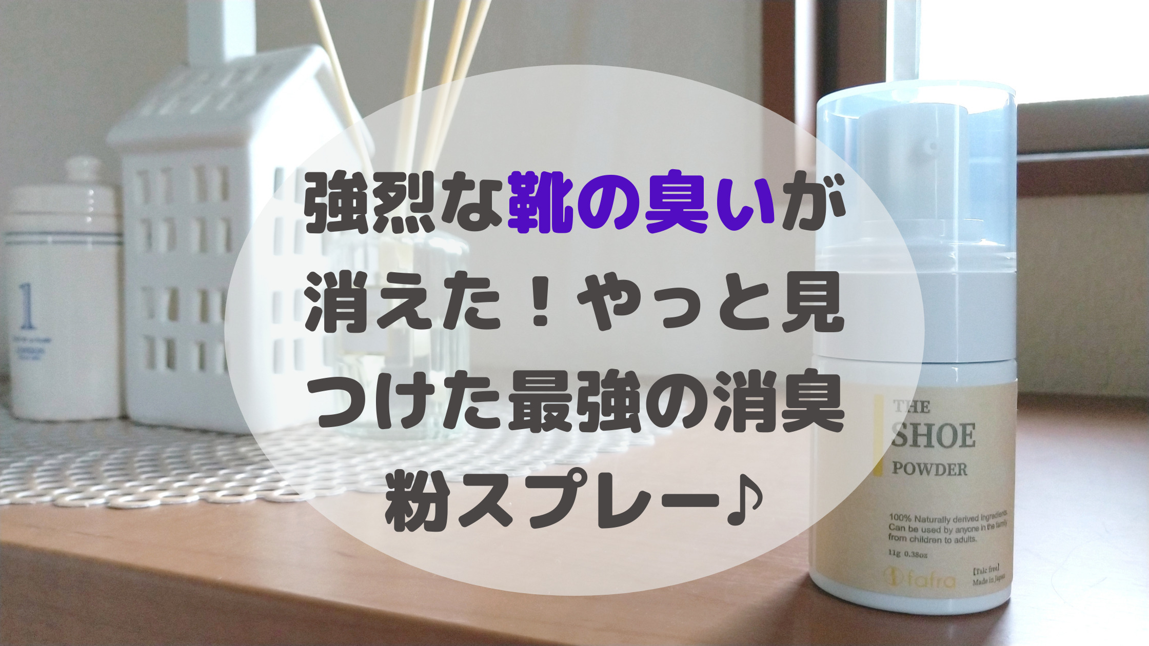 ファフラ消臭スプレー